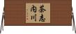 茶志内川 Horizontal Wall Scroll