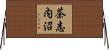 茶志内沼 Horizontal Wall Scroll
