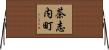 茶志内町 Horizontal Wall Scroll
