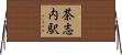 茶志内駅 Horizontal Wall Scroll