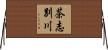 茶志別川 Horizontal Wall Scroll