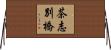 茶志別橋 Horizontal Wall Scroll
