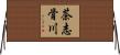 茶志骨川 Horizontal Wall Scroll