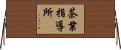 茶業指導所 Horizontal Wall Scroll
