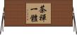 茶禪一體 Horizontal Wall Scroll