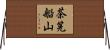 茶筅船山 Horizontal Wall Scroll