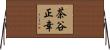 茶谷正幸 Horizontal Wall Scroll