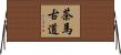 茶馬古道 Horizontal Wall Scroll