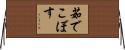 茹でこぼす Horizontal Wall Scroll