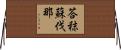 荅秣蘇伐那 Horizontal Wall Scroll