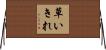 草いきれ Horizontal Wall Scroll
