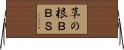 草の根ＢＢＳ Horizontal Wall Scroll