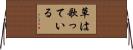 草は歌っている Horizontal Wall Scroll