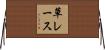 草レース Horizontal Wall Scroll