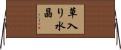 草入り水晶 Horizontal Wall Scroll