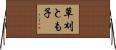 草刈とも子 Horizontal Wall Scroll