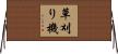 草刈り機 Horizontal Wall Scroll