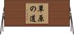 草原の道 Horizontal Wall Scroll
