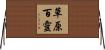 草原百靈 Horizontal Wall Scroll