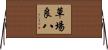 草場良八 Horizontal Wall Scroll