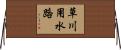 草川用水路 Horizontal Wall Scroll