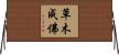 草木成佛 Horizontal Wall Scroll