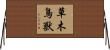 草木鳥獸 Horizontal Wall Scroll