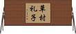 草村礼子 Horizontal Wall Scroll