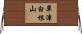 草津白根山 Horizontal Wall Scroll