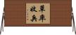 草率收兵 Horizontal Wall Scroll