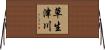 草生津川 Horizontal Wall Scroll
