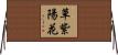 草紫陽花 Horizontal Wall Scroll