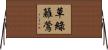 草綠籬鶯 Horizontal Wall Scroll