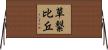 草繋比丘 Horizontal Wall Scroll