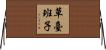 草臺班子 Horizontal Wall Scroll