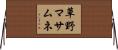 草野マサムネ Horizontal Wall Scroll