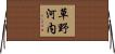 草野河内 Horizontal Wall Scroll