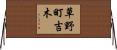 草野町吉木 Horizontal Wall Scroll