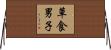 草食男子 Horizontal Wall Scroll