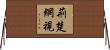 荊楚網視 Horizontal Wall Scroll