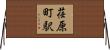 荏原町駅 Horizontal Wall Scroll