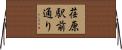 荏原駅前通り Horizontal Wall Scroll