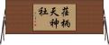 荏柄天神社 Horizontal Wall Scroll