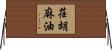 荏胡麻油 Horizontal Wall Scroll