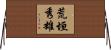 荒垣秀雄 Horizontal Wall Scroll