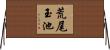 荒尾玉池 Horizontal Wall Scroll