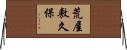 荒屋敷久保 Horizontal Wall Scroll