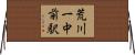 荒川一中前駅 Horizontal Wall Scroll