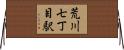 荒川七丁目駅 Horizontal Wall Scroll