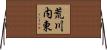荒川内東 Horizontal Wall Scroll